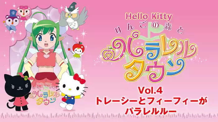 ハローキティ りんごの森とパラレルタウン Vol.4 トレーシーとフィーフィーがパラレルルー