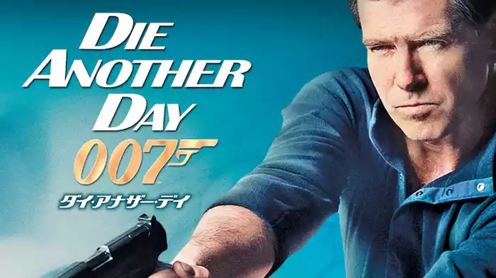 007/ダイ・アナザー・デイ