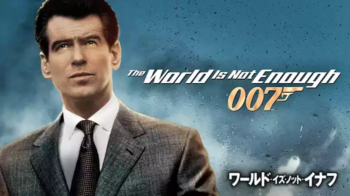 007/ワールド・イズ・ノット・イナフ