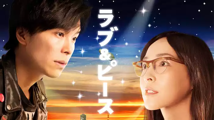 ラブ＆ピース