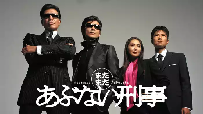 まだまだあぶない刑事（2005）