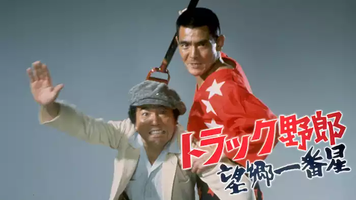 トラック野郎 望郷一番星