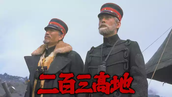 二百三高地