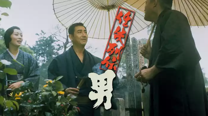 任侠列伝　男
