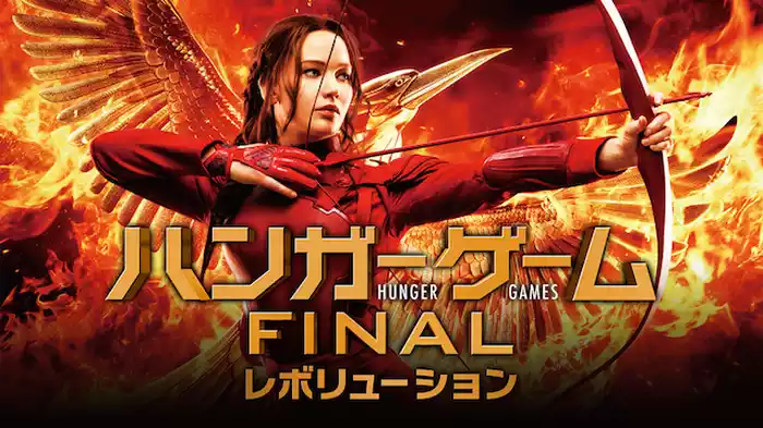 ハンガー・ゲームFINAL：レボリューション