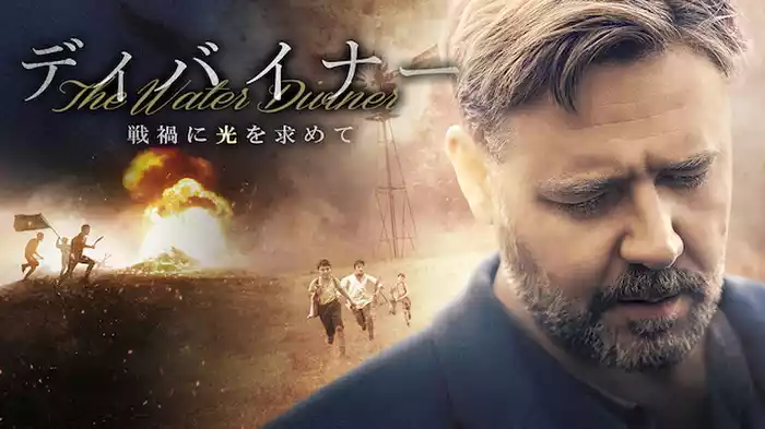 ディバイナー　戦禍に光を求めて