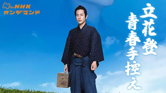 立花登青春手控え