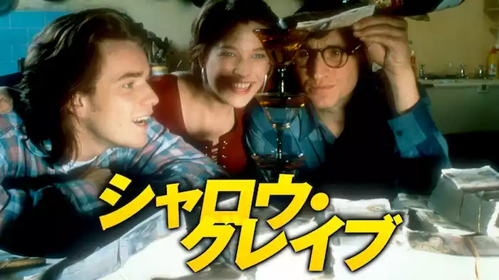 シャロウ・グレイヴ