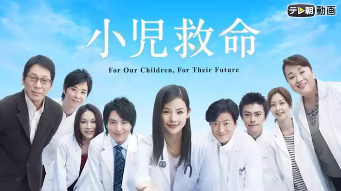 小児救命