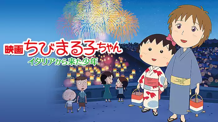 映画ちびまる子ちゃん イタリアから来た少年