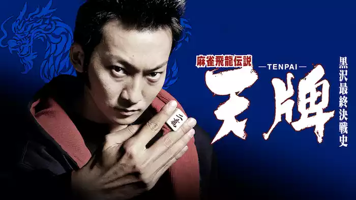 麻雀飛龍伝説　天牌　－ＴＥＮＰＡＩ－　黒沢最終決戦史
