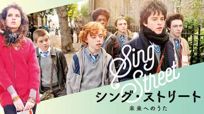 シング・ストリート　未来へのうた