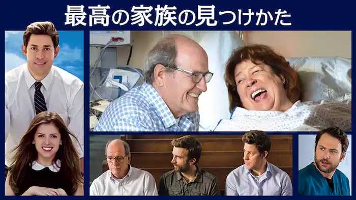 最高の家族の見つけかた