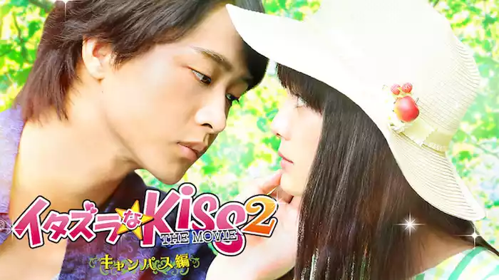 イタズラなKiss THE MOVIE2 ～キャンパス編～