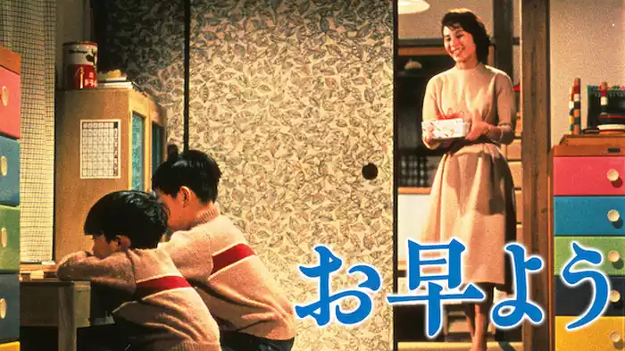 お早よう