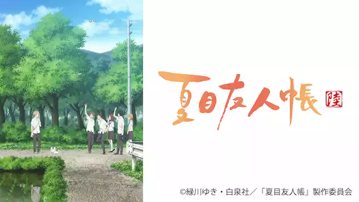 夏目友人帳 陸