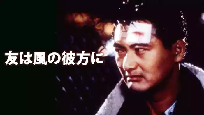 友は風の彼方に
