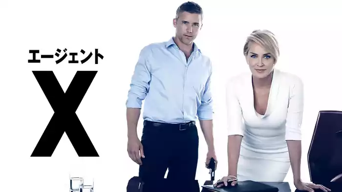 エージェントＸ