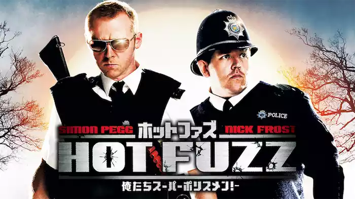 ホットファズ 俺たちスーパーポリスメン！