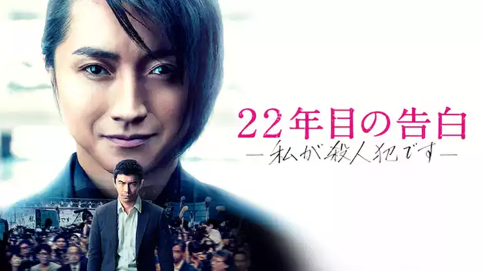 22年目の告白-私が殺人犯です-