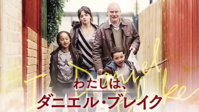 わたしは、ダニエル・ブレイク