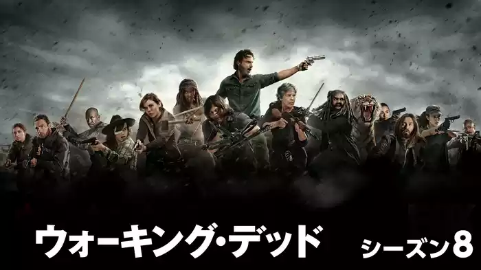 ウォーキング・デッド シーズン8
