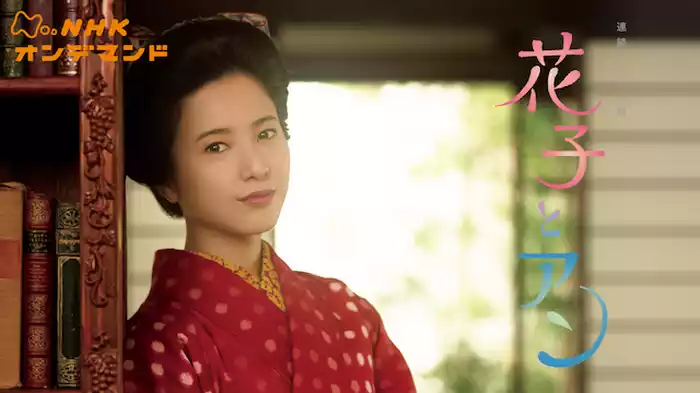 花子とアン