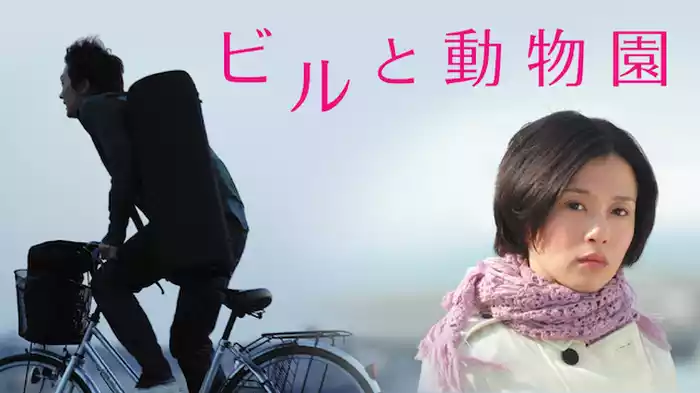 ビルと動物園