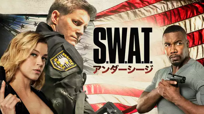 Ｓ．Ｗ．Ａ．Ｔ．　アンダーシージ