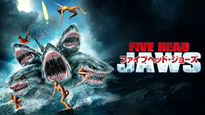 ファイブヘッド・ジョーズ