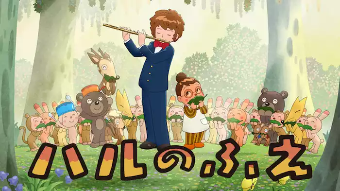 やなせたかしシアター ハルのふえ