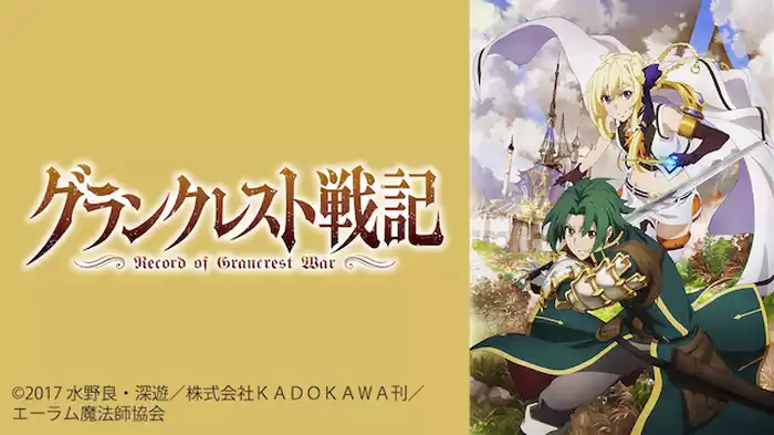 グランクレスト戦記