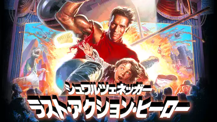 ラスト・アクションヒーロー