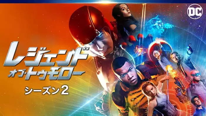 レジェンド・オブ・トゥモロー シーズン2