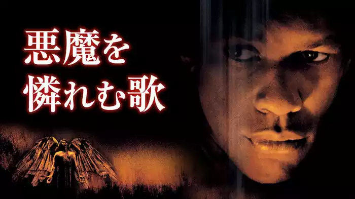 悪魔を憐れむ歌