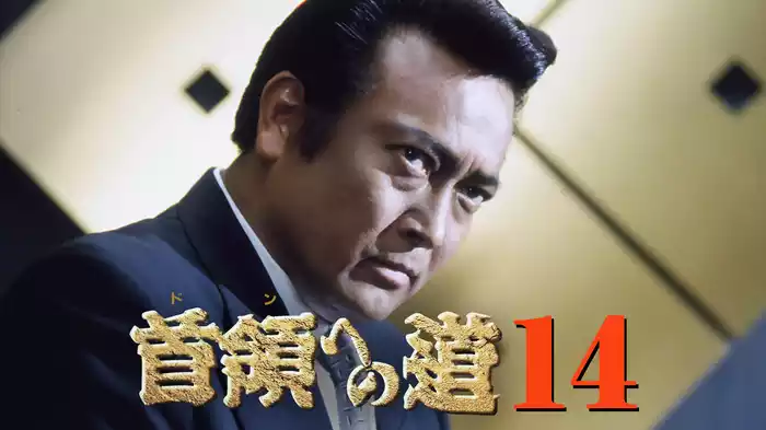 首領への道14