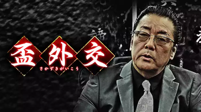 盃外交