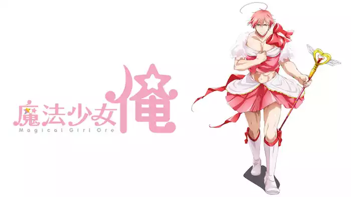 魔法少女 俺