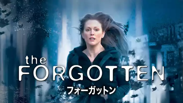 フォーガットン
