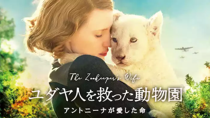 ユダヤ人を救った動物園～アントニーナが愛した命～
