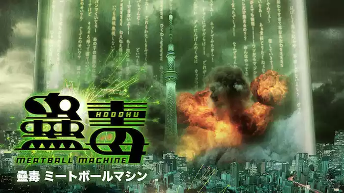 蠱毒　ミートボールマシン