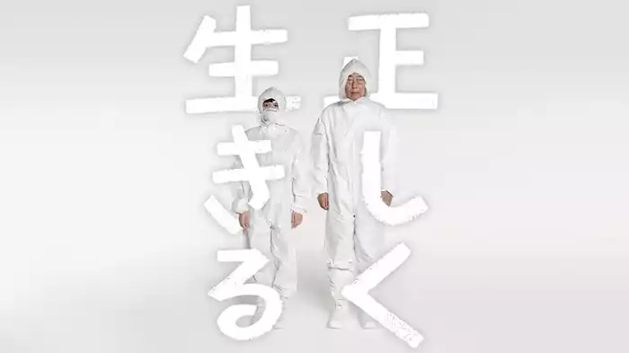 正しく生きる