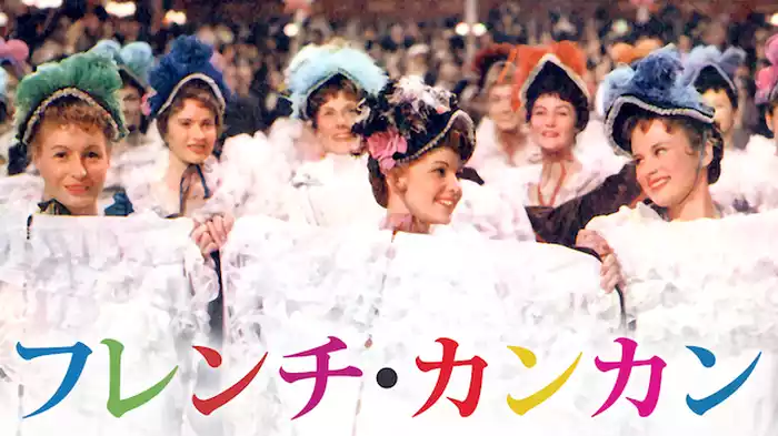 フレンチ・カンカン