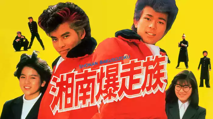湘南爆走族