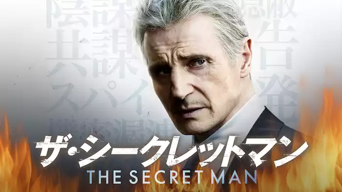 ザ・シークレットマン