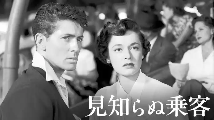 見知らぬ乗客