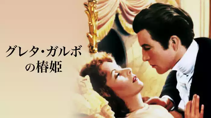 グレタ・ガルボの椿姫