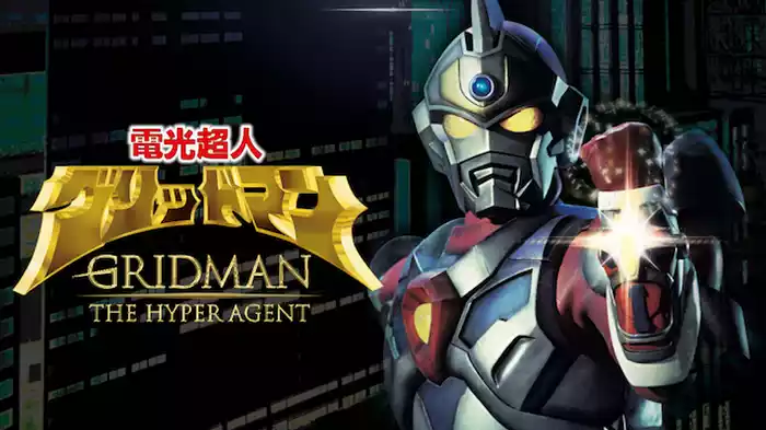 電光超人グリッドマン