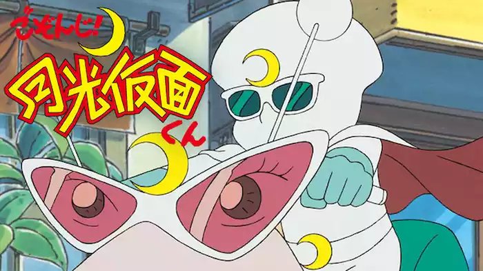 ごぞんじ！月光仮面くん
