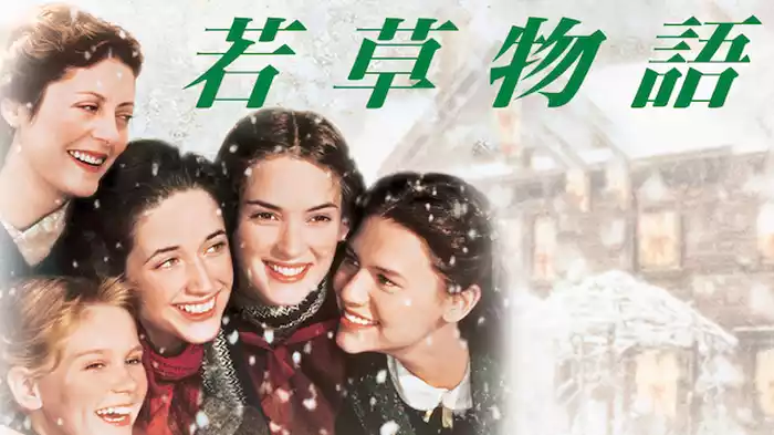 若草物語